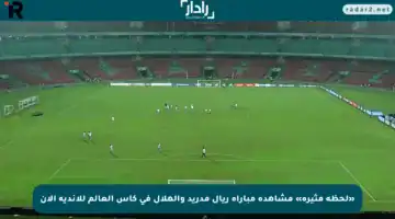 «لحظة مثيرة» مشاهدة مباراة ريال مدريد والهلال في كأس العالم للأندية الآن